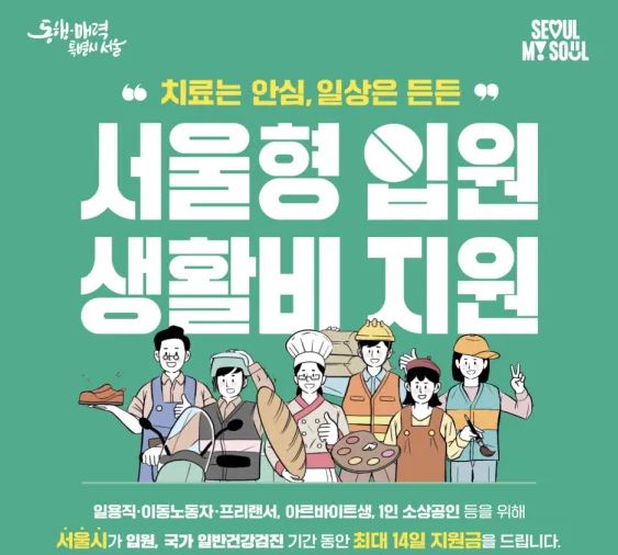 2025년 서울형 입원생활비 지원사업 지원대상 및 신청방법 총정리