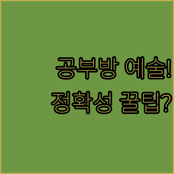 공부방 인테리어를 예술로 만드는 미니..