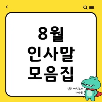 인사말 모음집 문구 이미지 일러스트 추천_17