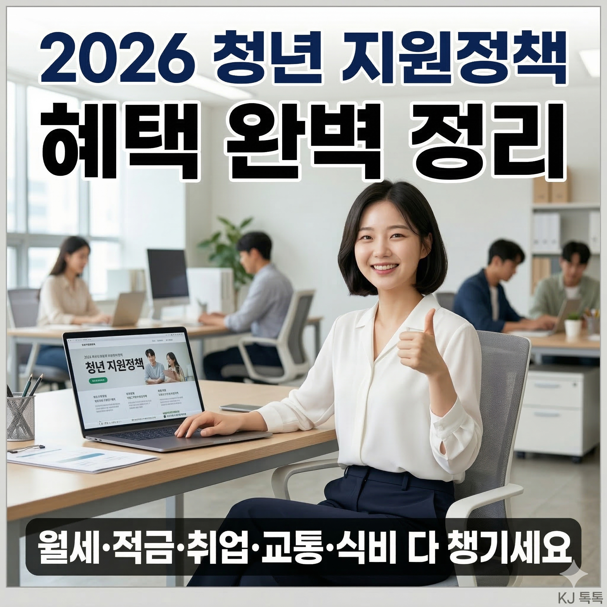2026 청년 혜택 완벽 정리 (월세&middot;적금&middot;취업&middot;교통&middot;식비 다 챙기세요!)