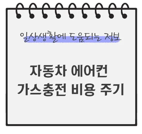 자동차-에어컨-가스충전-비용