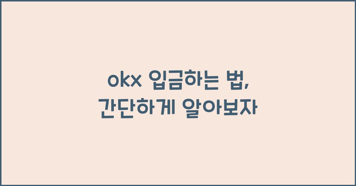 okx 입금하는 법