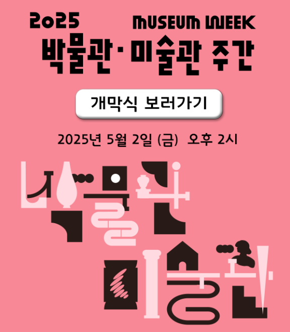 박물관 미술관 주간 포스터