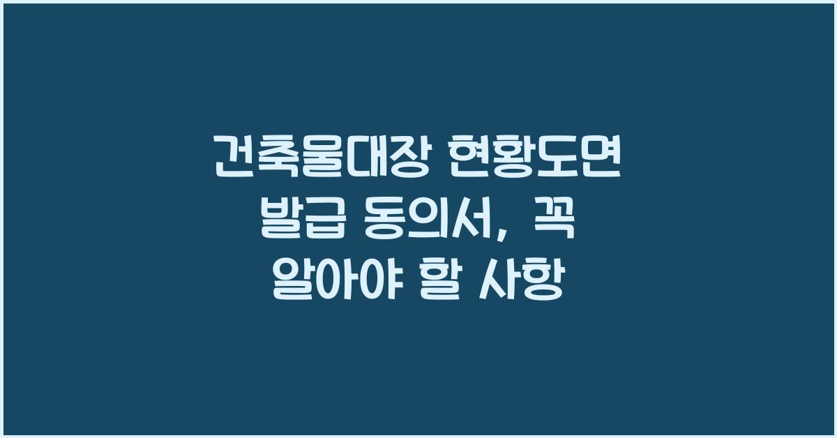 건축물대장 현황도면 발급 동의서