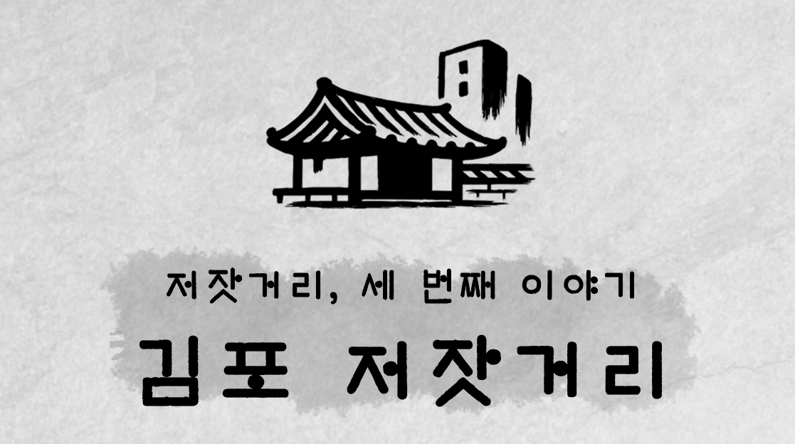 김포 저잣거리 축제