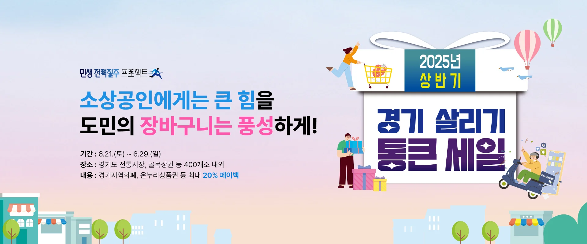 2025년 경기살리기 통큰 세일! 지역화폐 20% 페이백 꿀혜택 총정리