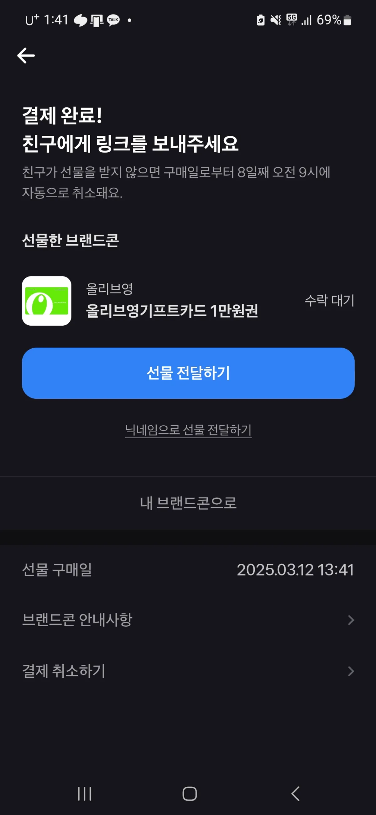 토스-브랜드콘-선물하기-확인화면