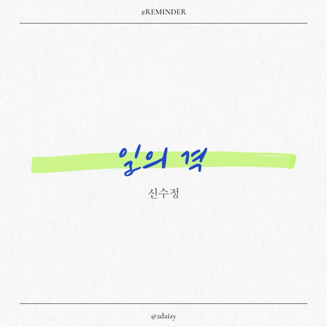 신수정의 일의 격