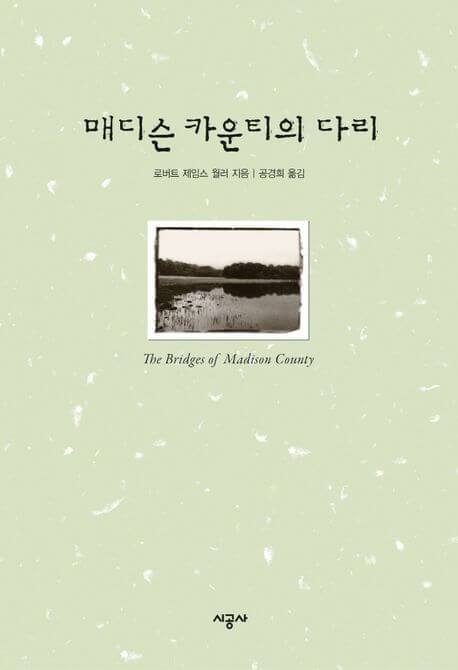 메디슨 카운티의 다리 책 표지