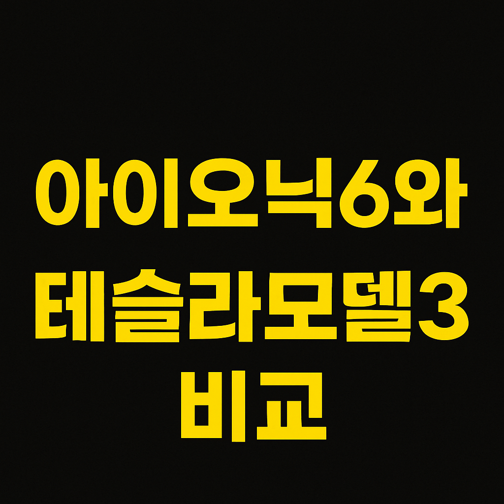 전기차 시대, 아이오닉6와 테슬라 모델3 비교