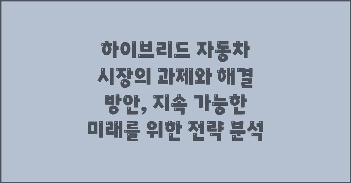 하이브리드 자동차 시장의 과제와 해결 방안