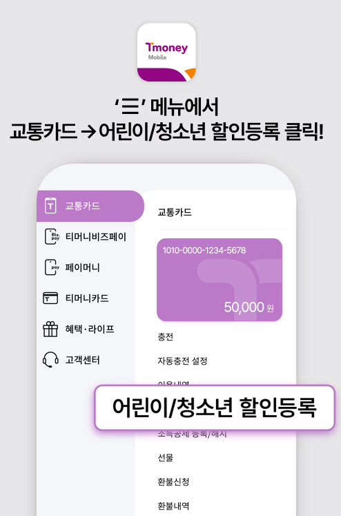 티머니-어린이/청소년-할인등록화면