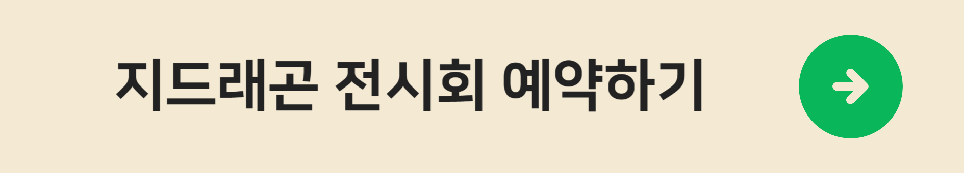 지드래곤 전시회 예약하기