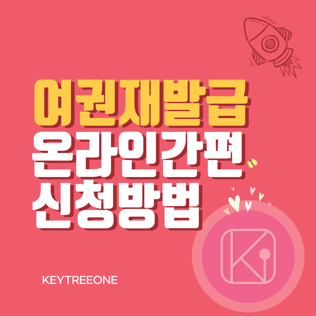 온라인 여권 재발급 신청방법