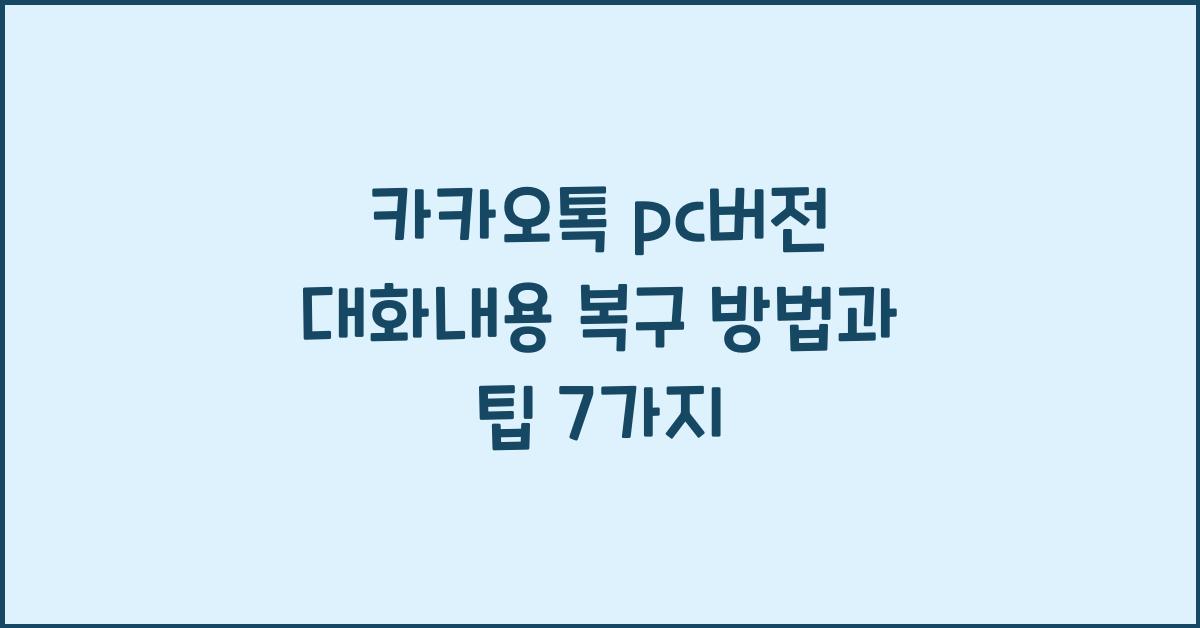 카카오톡 pc버전 대화내용 복구