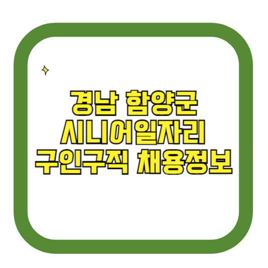 경남 함양군 시니어일자리 구인구직 채용정보(홈페이지 시니어클럽 벼룩시장 등)