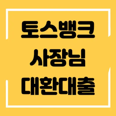 토스뱅크-사장님-대환대출-섬네일