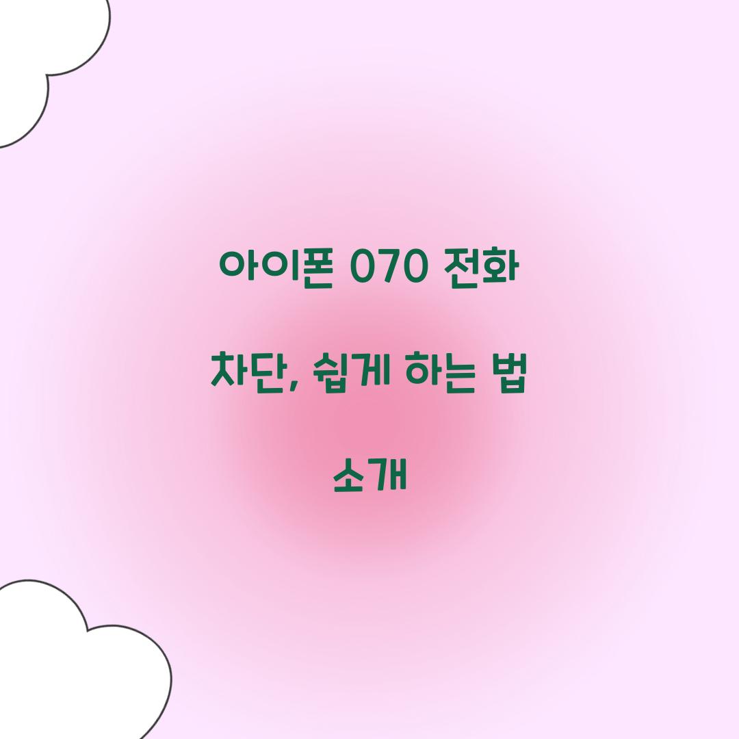 아이폰 070 전화 차단