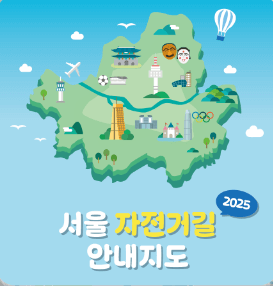 서울 자전거길 지도