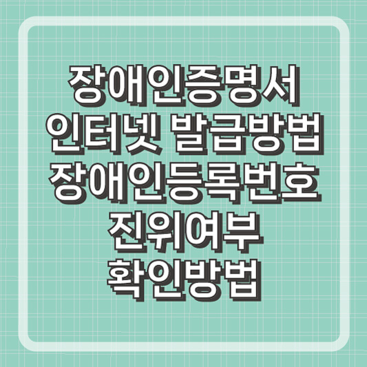 장애인증명서 인터넷발급방법 
복지카드 진위여부 확인 방법
장애인등록번호 확인 방법
