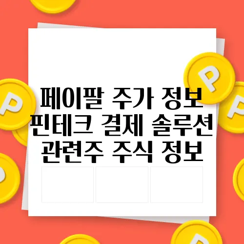 페이팔 주가 정보 핀테크 결제 솔루션 관련주 주식 정보
