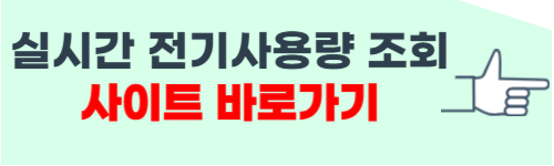 실시간 전기사용량 조회 사이트 소개
