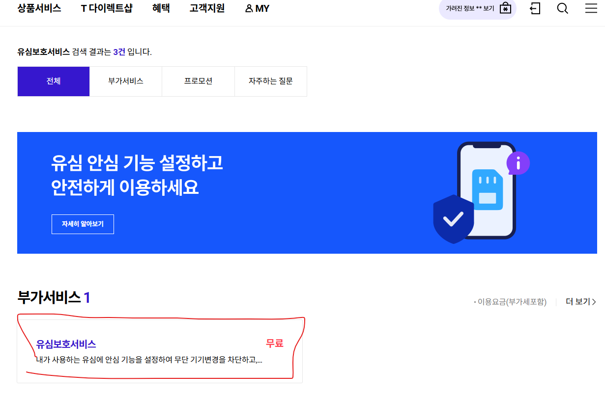 검색후 유심보호서비스 검색된 화면