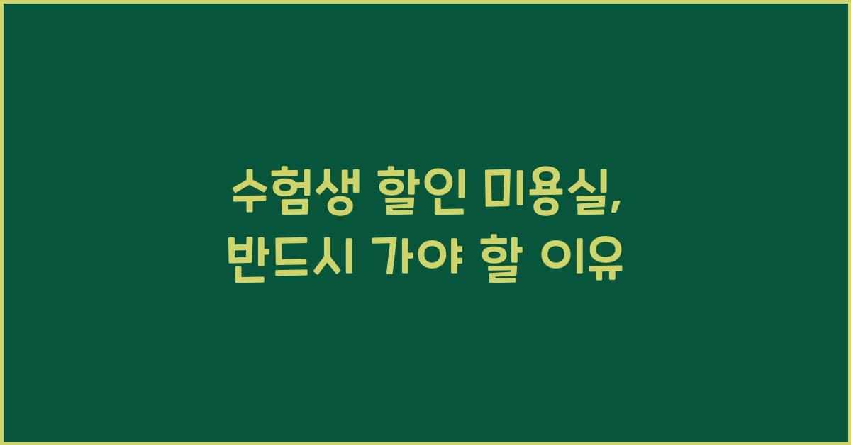 수험생 할인 미용실