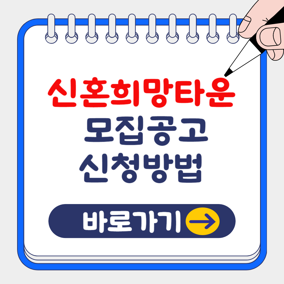 (은행원tip) 신혼희망타운 신청방법 및 업무처리 절차