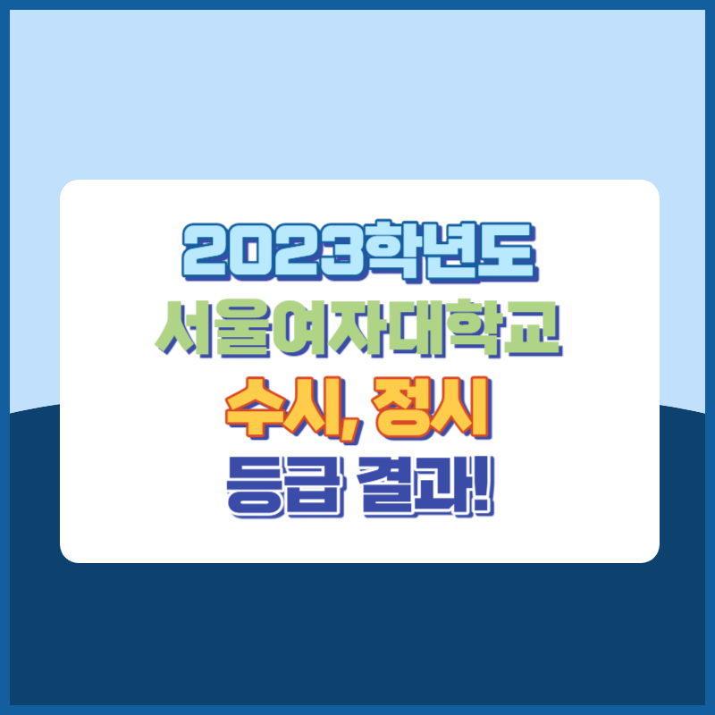 2023학년도 서울여자대학교 수시, 정시 등급 결과 및 2024학년도 전형별 주요사항