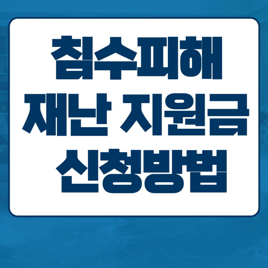 침수피해보상