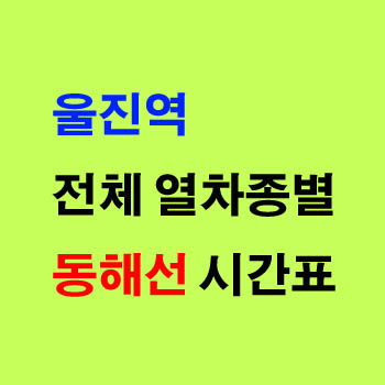 동해선 울진역에서 동대구 부전 강릉행 ITX 마음 누리로 노선 시간표