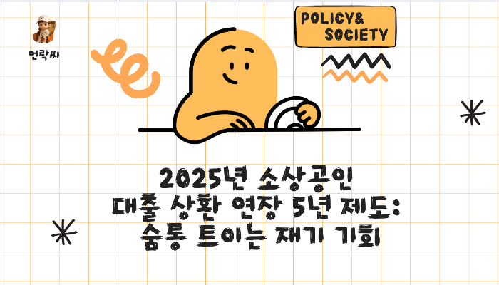 2025년 소상공인 대출 상환 연장 5년 제도: 숨통 트이는 재기 기회