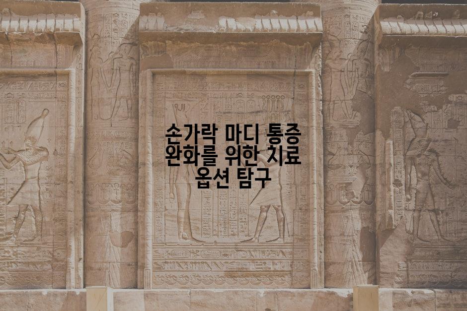 손가락 마디 통증 완화를 위한 치료 옵션 탐구