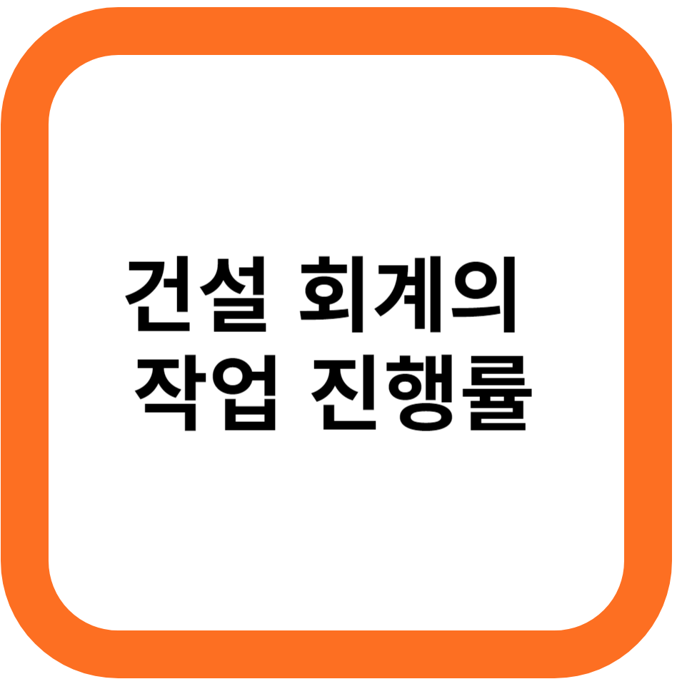 건설 회계의 작업 진행률