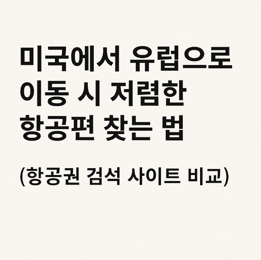 저렴한 항공권 찾는법