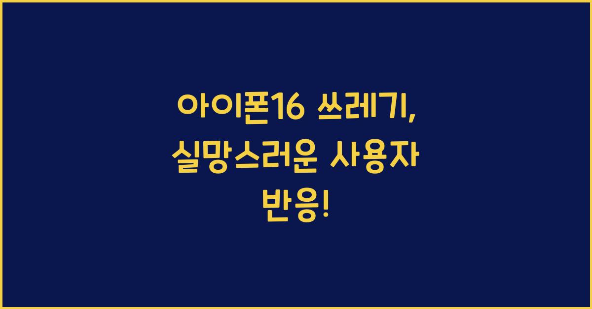 아이폰16 쓰레기