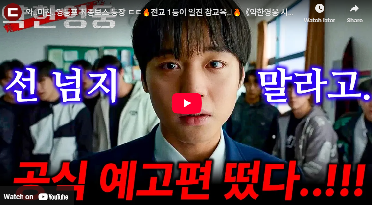 약한영웅 클래스2 예고편 떡밥