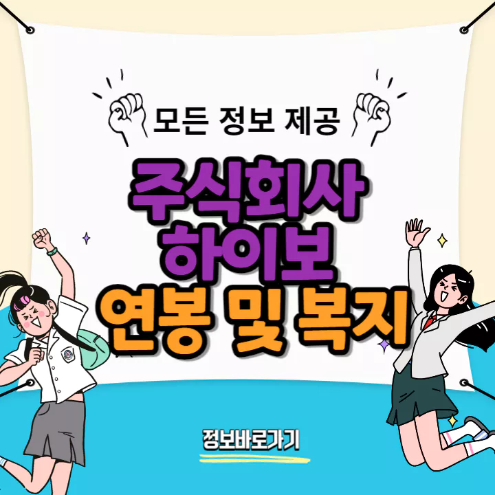 하이보-연봉-및-복지