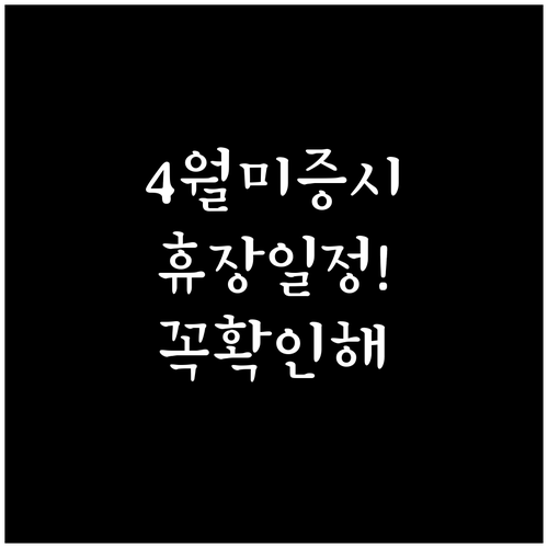 2026년 4월 미국 주식 시장 성금..