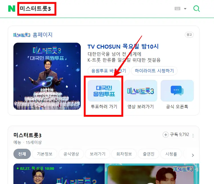 미스터트롯3-투표