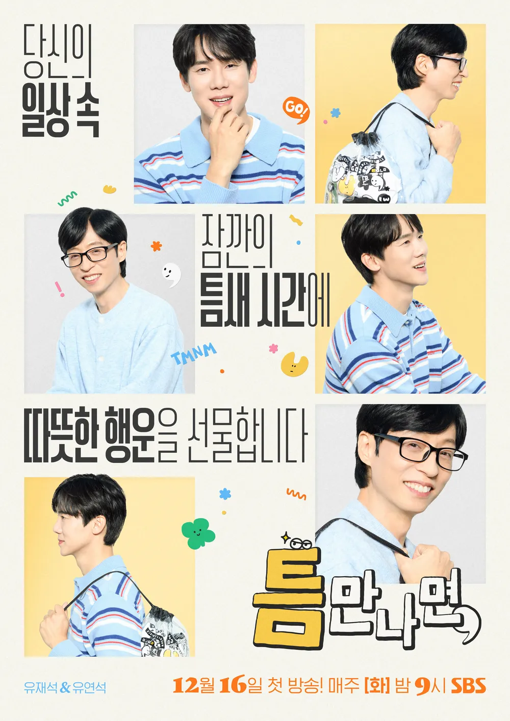 SBS 화요일 예능 '틈만나면' 방송날짜, 방송시간, 스트리밍 OTT 정보