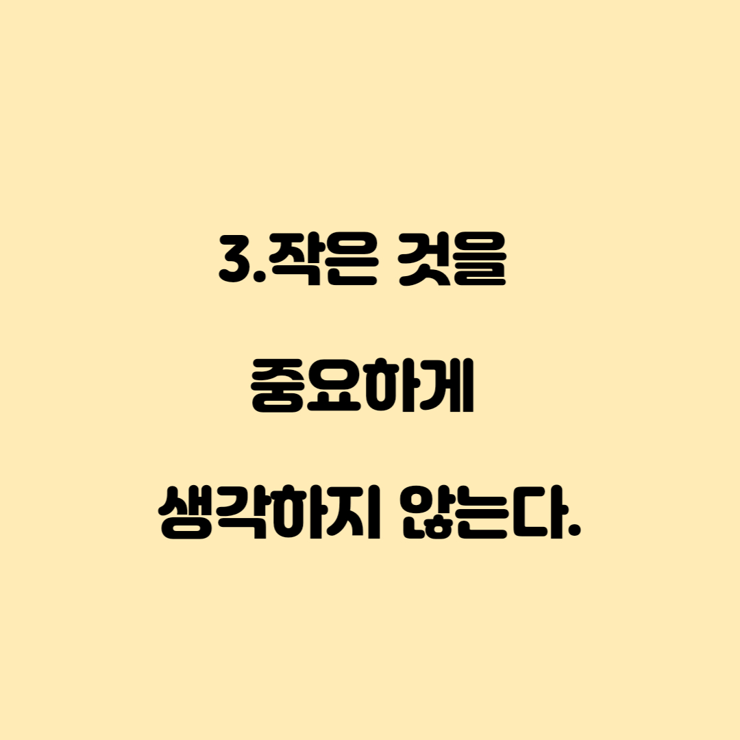 돈이 모이지 않는 사람의 특징 5가지
