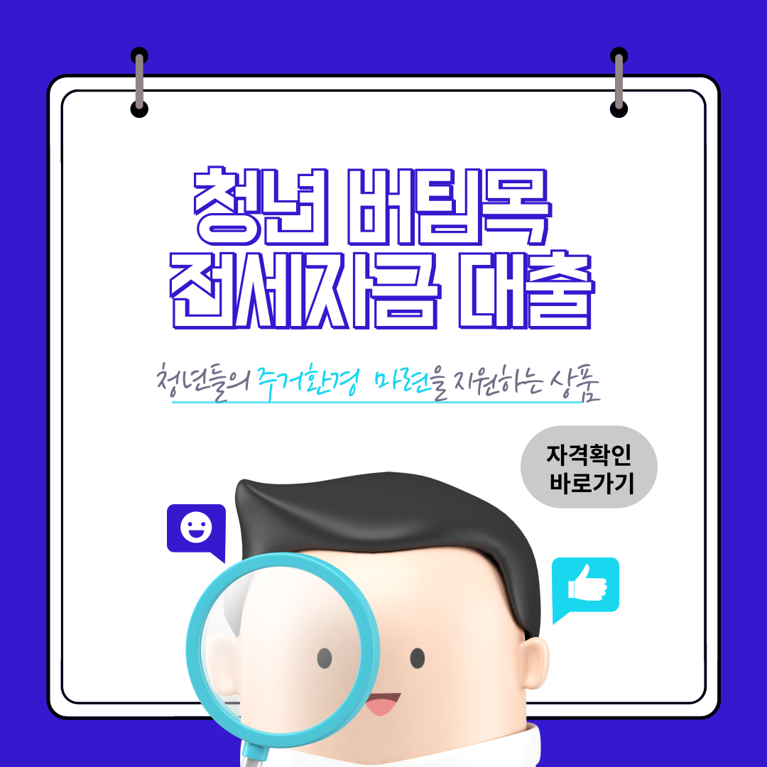 새로워진 2024 청년 버팀목 전세자금 대출 조건 및 신청방법 정리