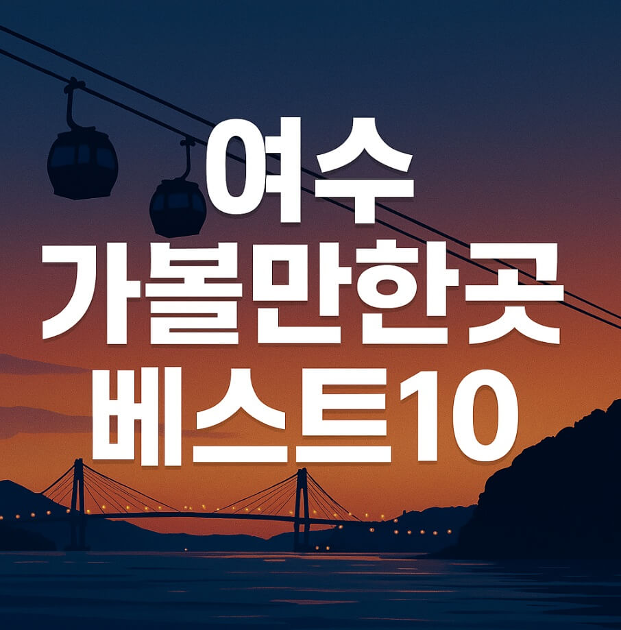 여수 가볼만한곳 베스트10