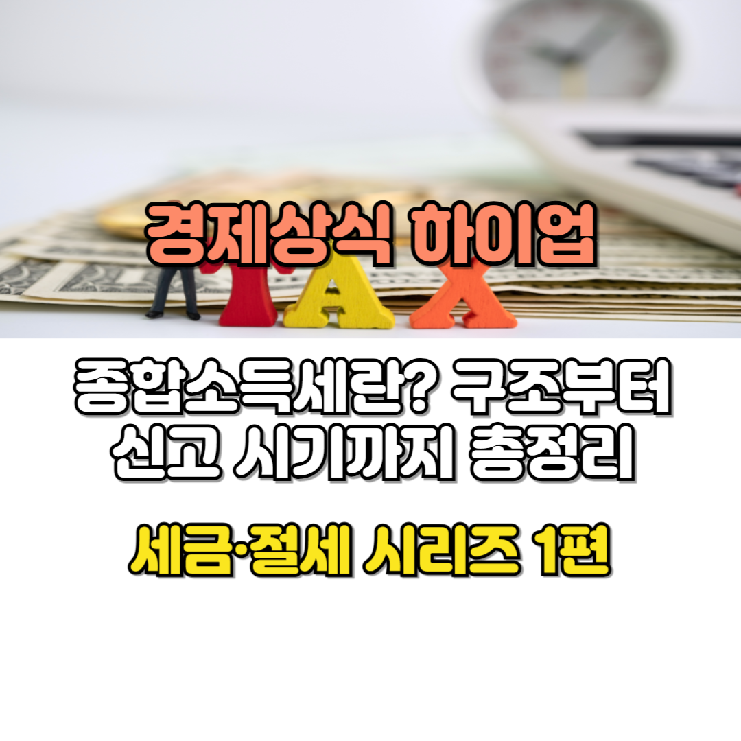 종합소득세란?