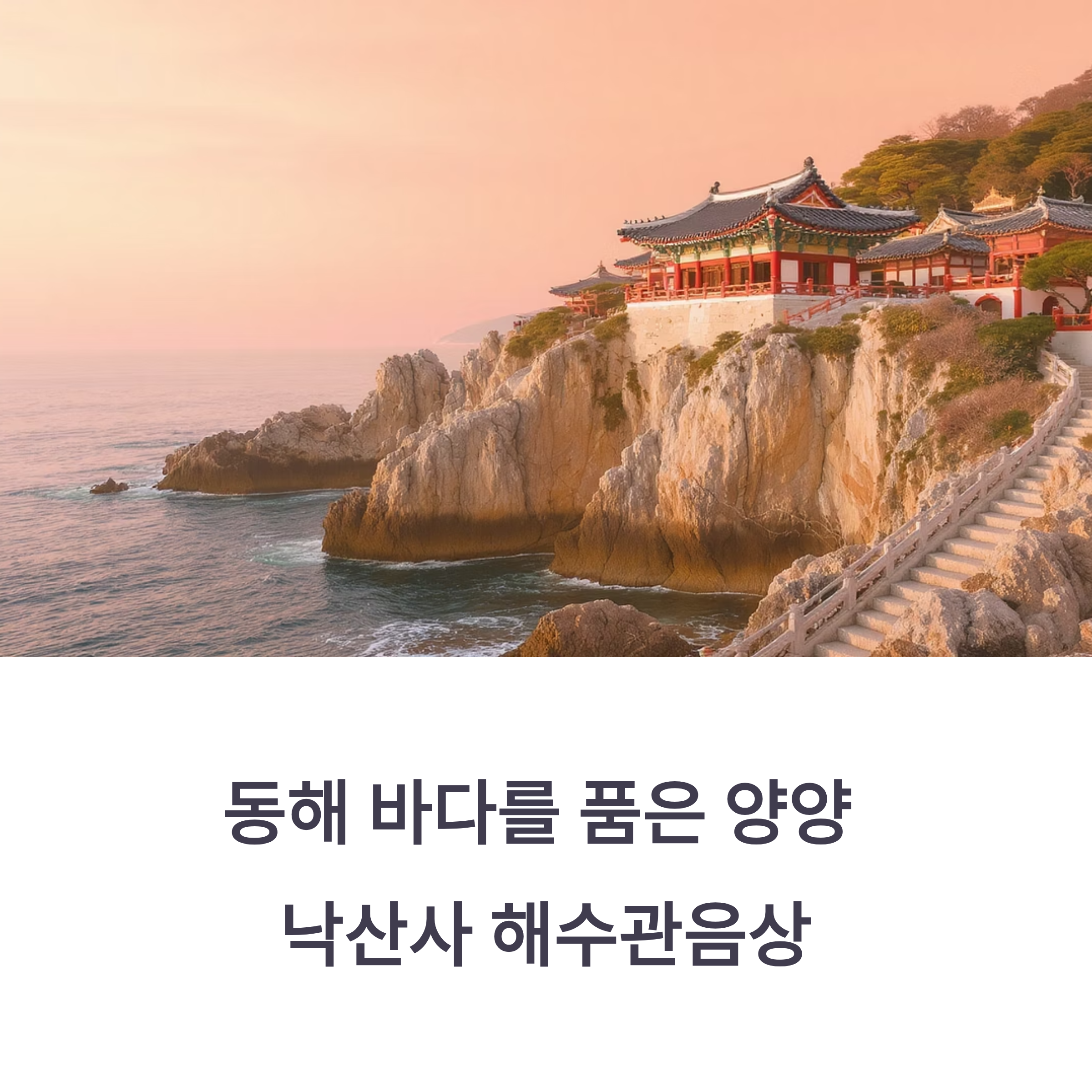 동해 바다를 품은 양양 낙산사 해수관음상 여행