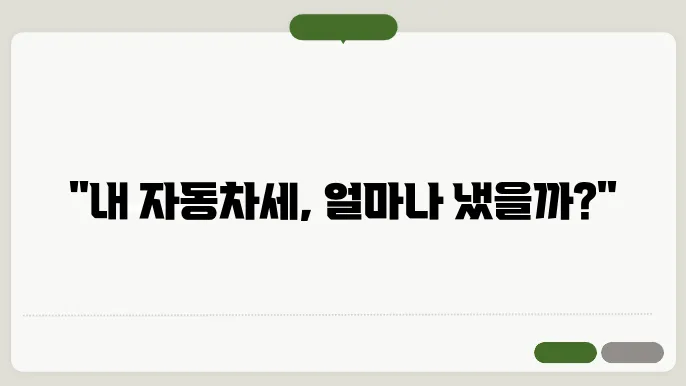 자동차세 납부내역 관리