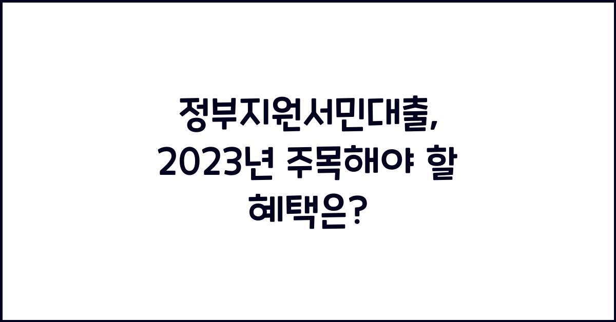 정부지원서민대출