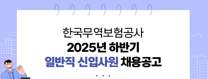 2025년 하반기 한국무역보험공사 채용 정보